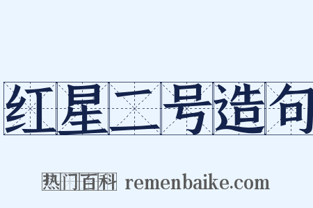 红星二号造句是什么意思的图片